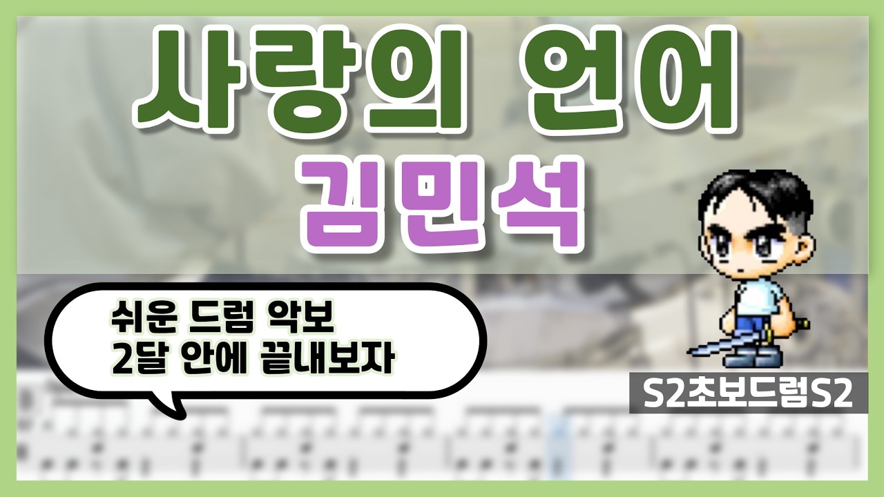 사랑의 언어 - 김민석 (멜로망스)ㅣ쉬운드럼악보ㅣ초보드럼ㅣ쉬운악보ㅣDrum coverㅣDrum sheet
