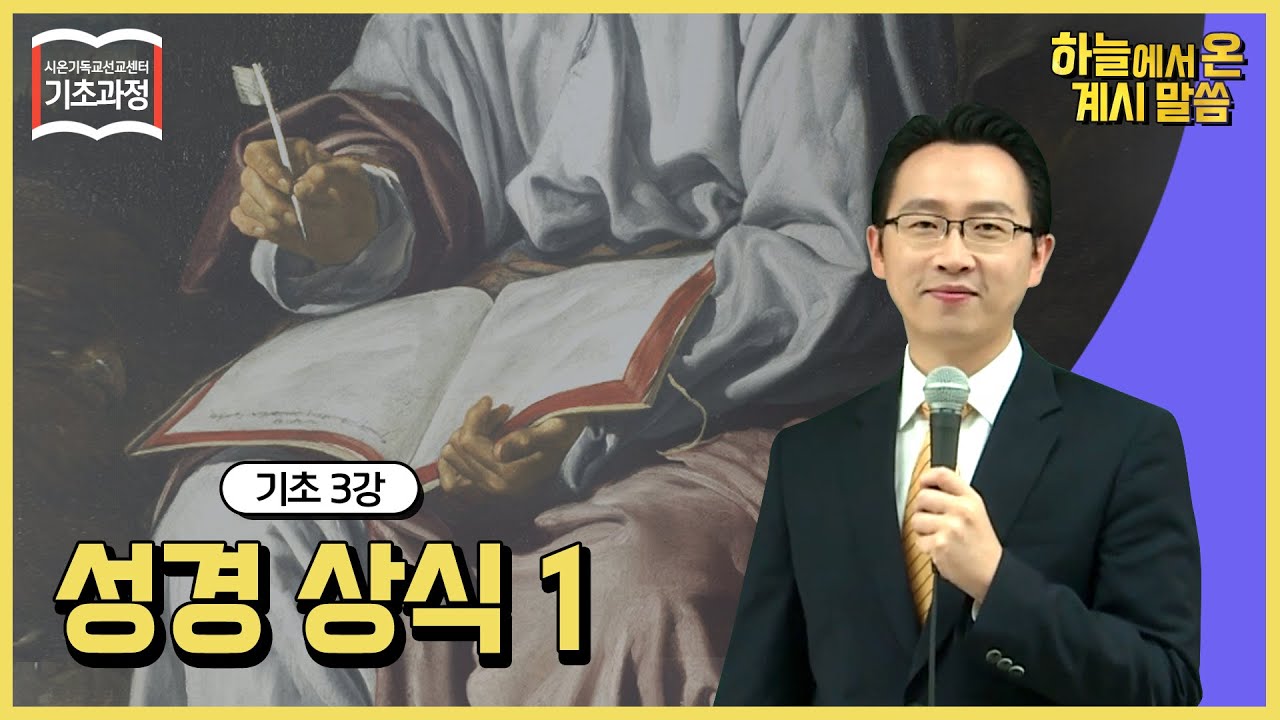 [기초 3강] 성경상식 1과 ㅣ신천지 예수교회