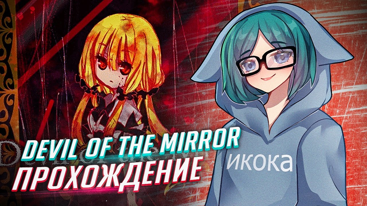 Прохождение Devil of the Mirror от Tarelko