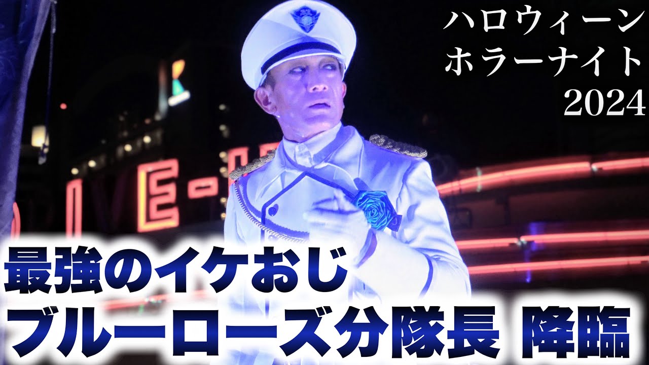 心強すぎるベテラン最強イケおじブルーローズ分隊長が降臨‼️ゾンビの詳細を詳しく解説【USJ】ハロウィーンホラーナイト｜Halloween Horror Nights 2024.9.21（土）