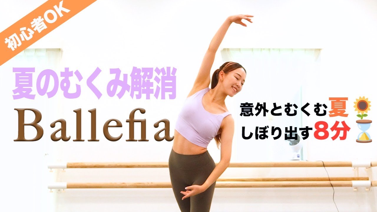 【夏のむくみ解消】8分で全身スッキリ！〜だる重ボディにサヨナラ〜#ballefia