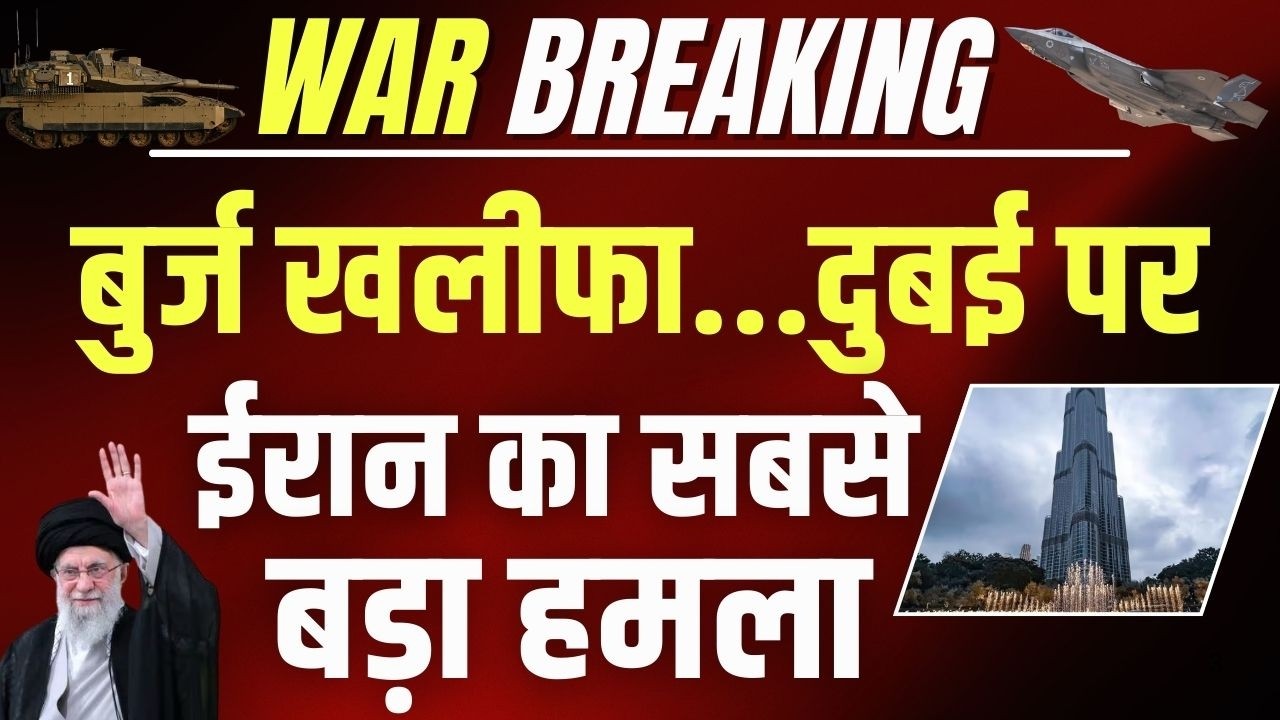 Iran Attack On UAE: Burj Khalifa पर मंडराया बड़ा खतरा | Khamenei | Trump | Israel | India News