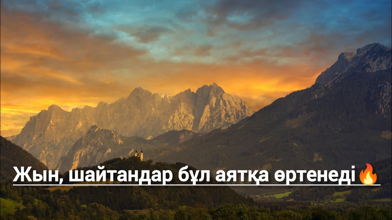 Бұл Аят Сиқырдан, көз тиюден қорған...
