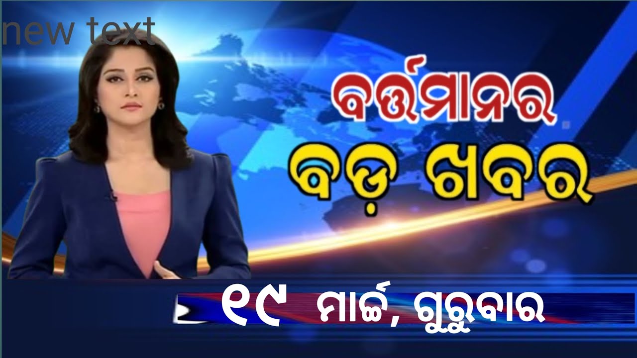 Watch, the latest big news //19 March 2026 //News headlines //Odisha News Today //A plus S News 