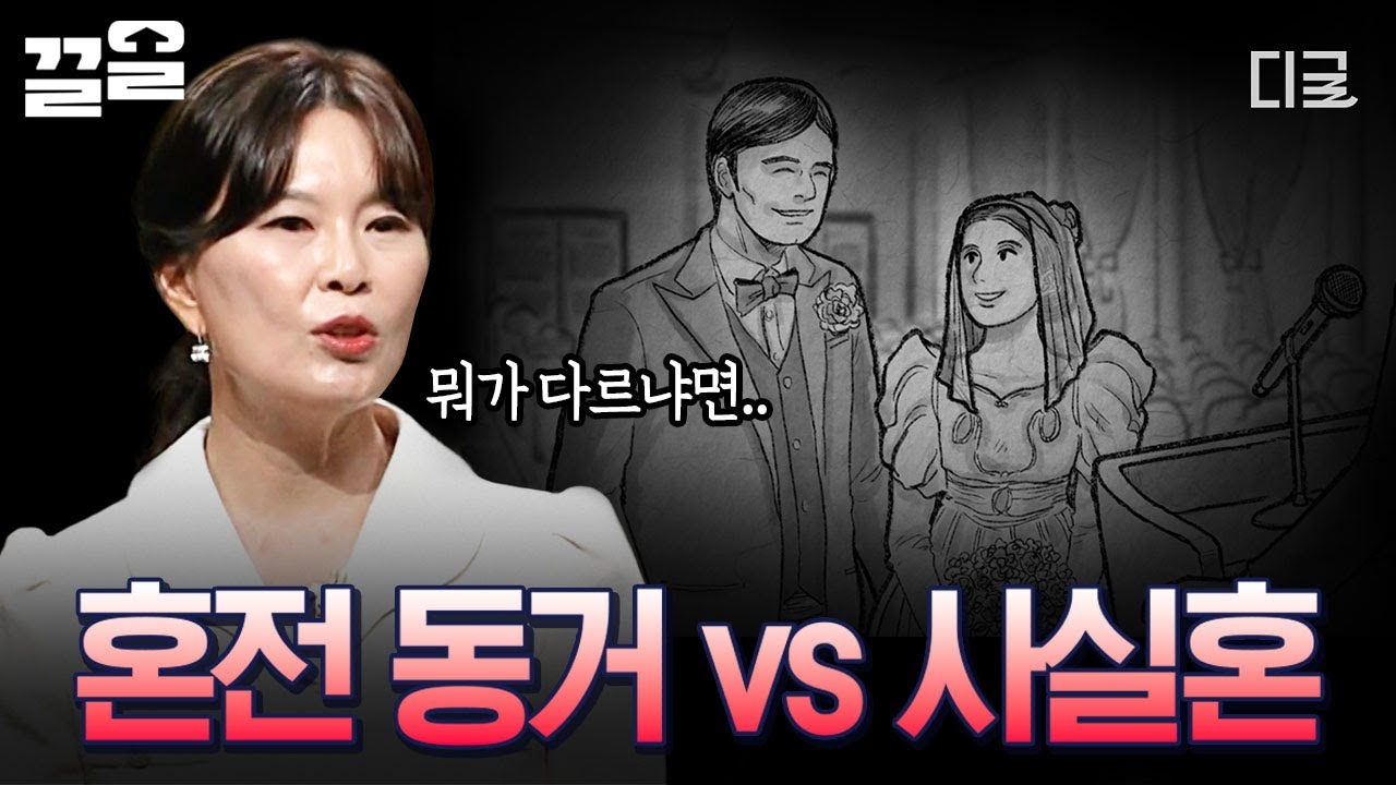 [#어쩌다어른] 혼전 동거 vs 사실혼, 비슷한 듯 보이는 두 사랑은 어떻게 다를까?👩‍❤️‍👨