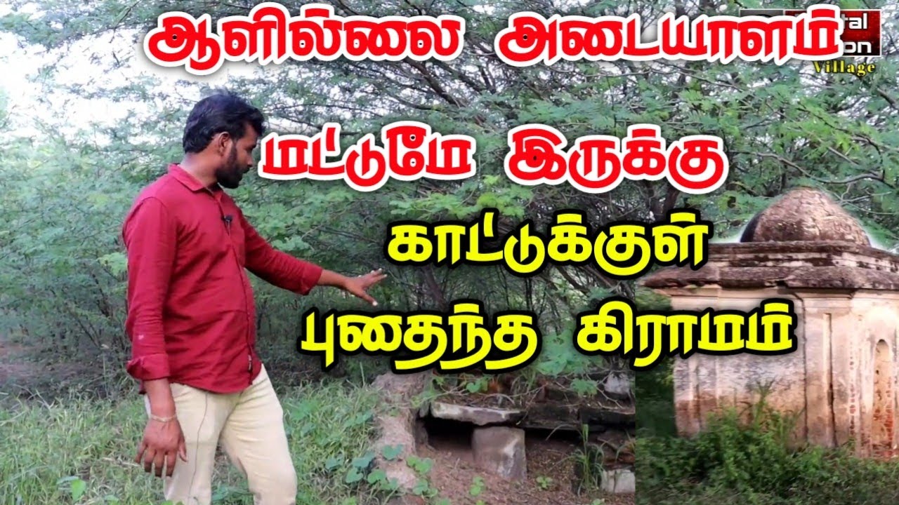 ஆளில்லை அடையாளம் மட்டுமே இருக்கு காட்டுக்குள் காணமல் போன கிராமம் காரணம் என்ன அதிர வைக்கும் பிண்ணனி