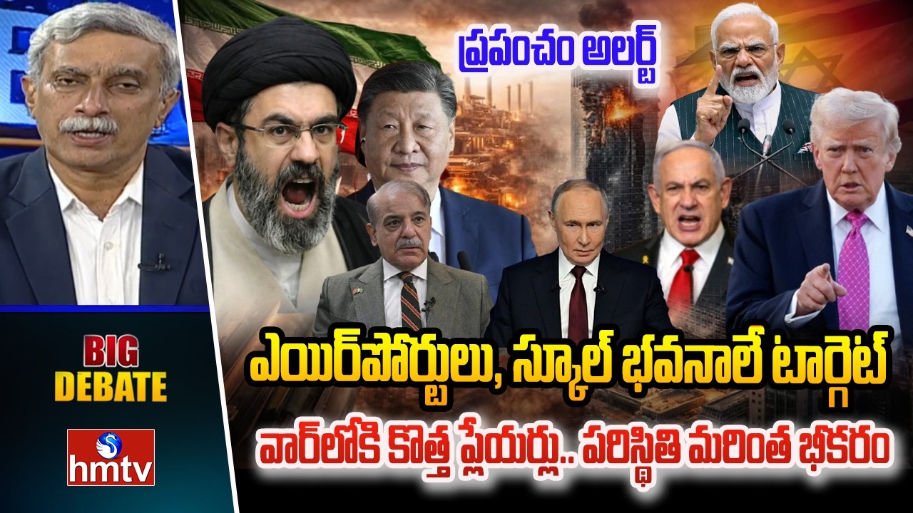 BIG DEBATE : ఎయిర్‌పోర్టులు, స్కూల్ భవనాలే టార్గెట్.. యుద్ధం మరింత భీకరం | hmtv