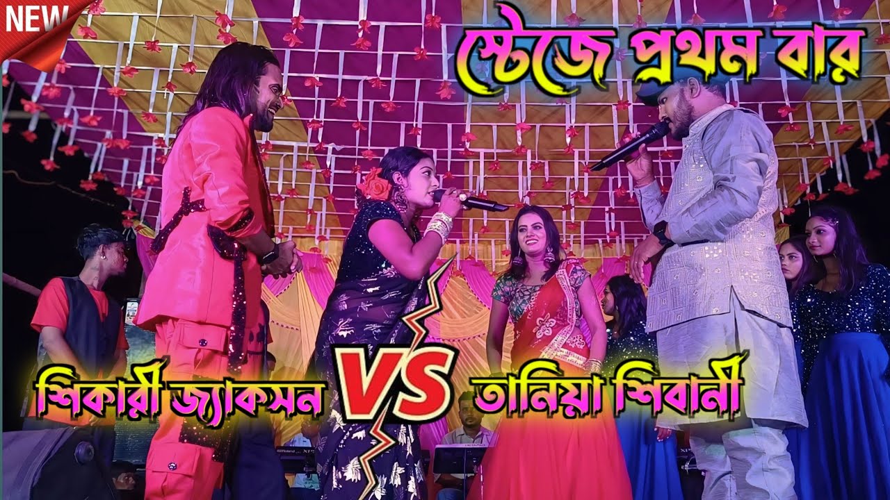 স্টেজে প্রথম বার শিকারী জ্যাকসন V/S তানিয়া শিবানী ঝগড়া #shikaritaniyastageprogram