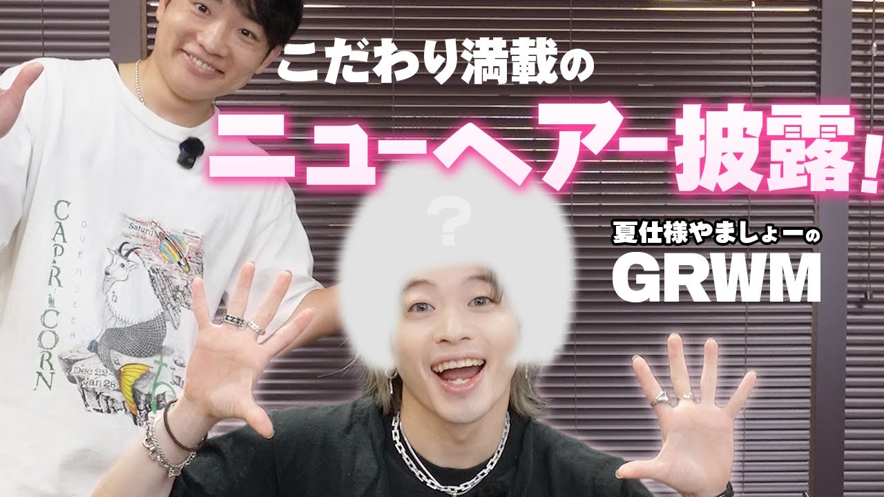 久しぶりのGRWM！ヘアスタイルや懐かしい話で盛り上がりすぎた💄