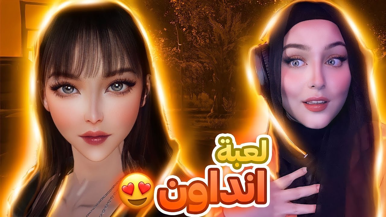 صممت بنتي بلعبة انداون 😍! | Undawn