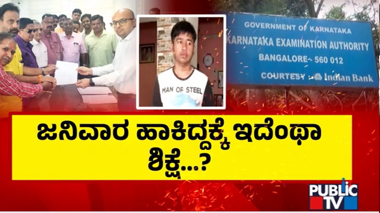 ಜನಿವಾರ ಹಾಕಿದ್ದಕ್ಕೆ ಇದೆಂಥಾ ಶಿಕ್ಷೆ..? | Bidar CET Exam Controversy | Public TV