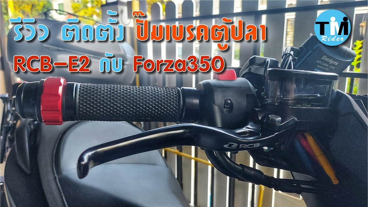รีวิวEP46 ติดตั้งปั๊มเบรคตู้ปลา 14 มม. ให้ Forza350
