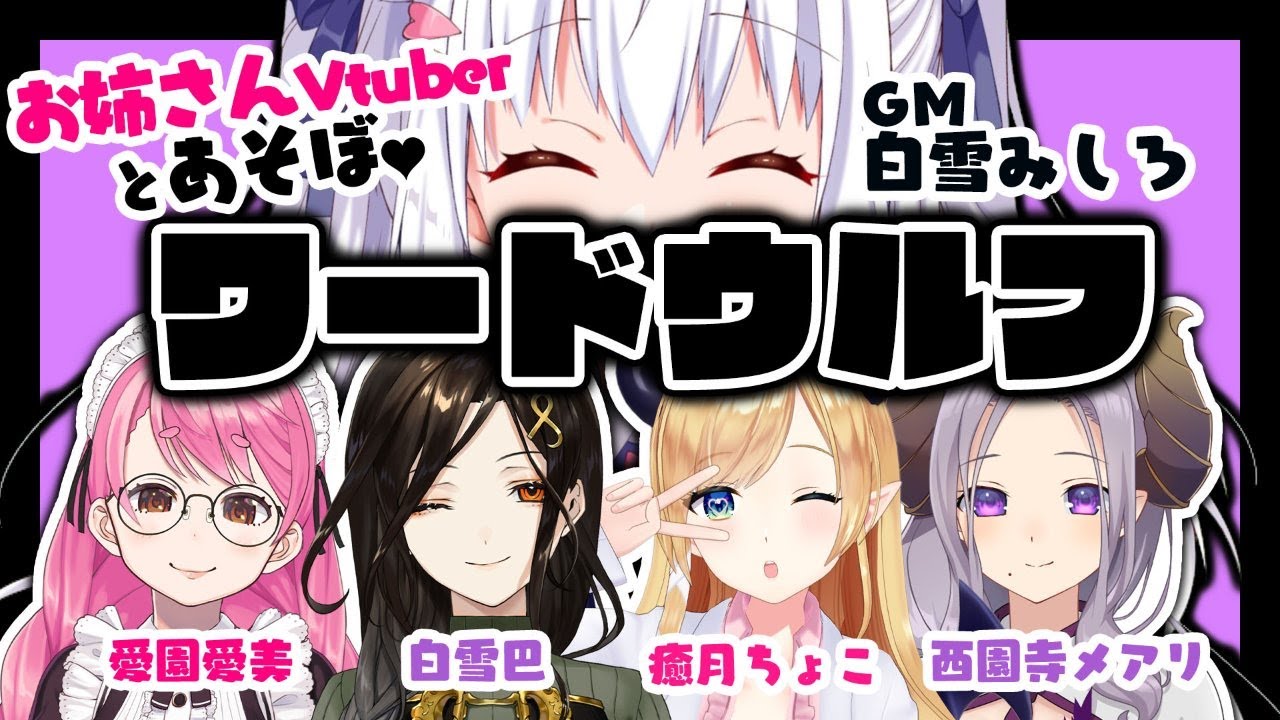 【愛園愛美/白雪巴】お姉さんVtuberとあそぼ♥ワードウルフ【癒月ちょこ/西園寺メアリ/白雪みしろ】#お姉さんワードウルフ