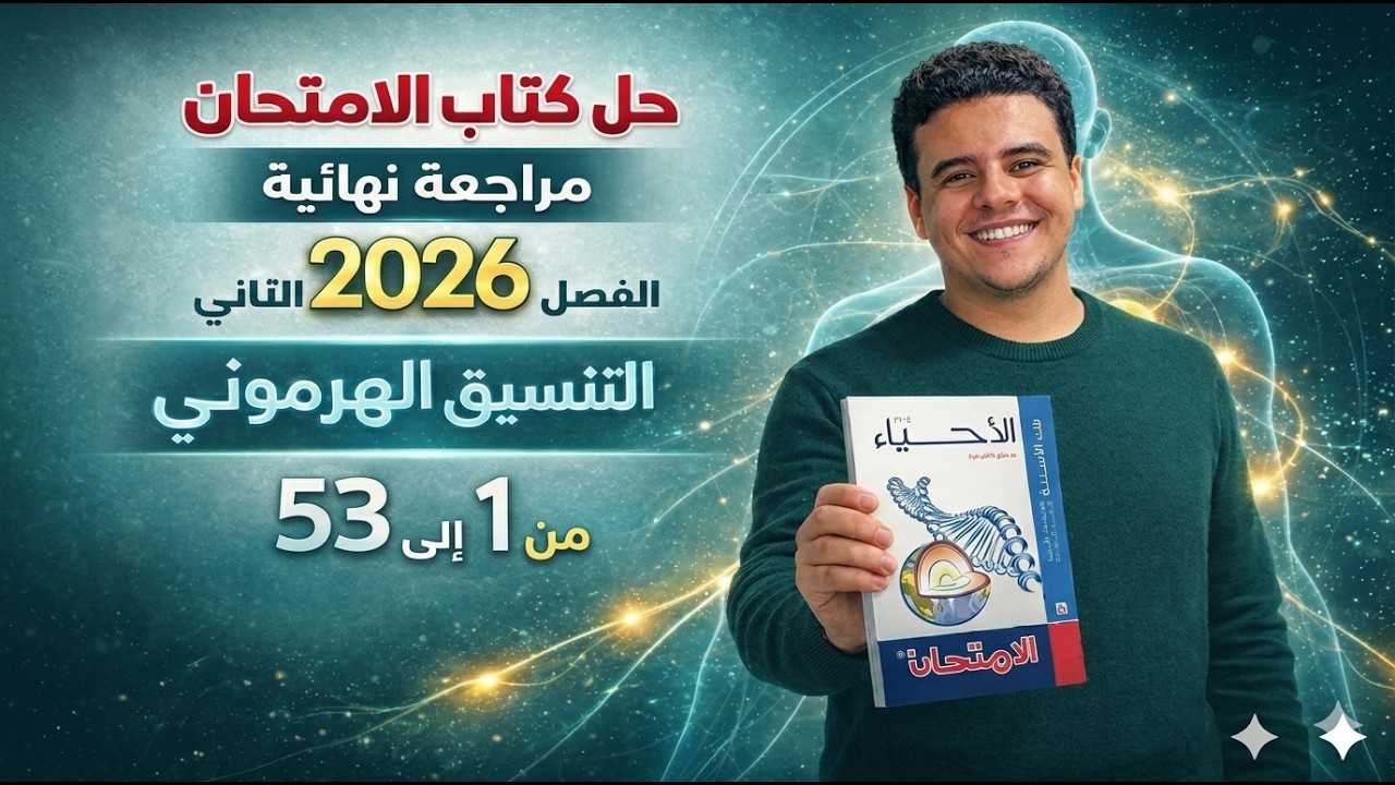 حل الهرمونات كتاب الامتحان أحياء مراجعة نهائية تالتة ٣ث ثانوي ٢٠٢٦ | الجزء الأول