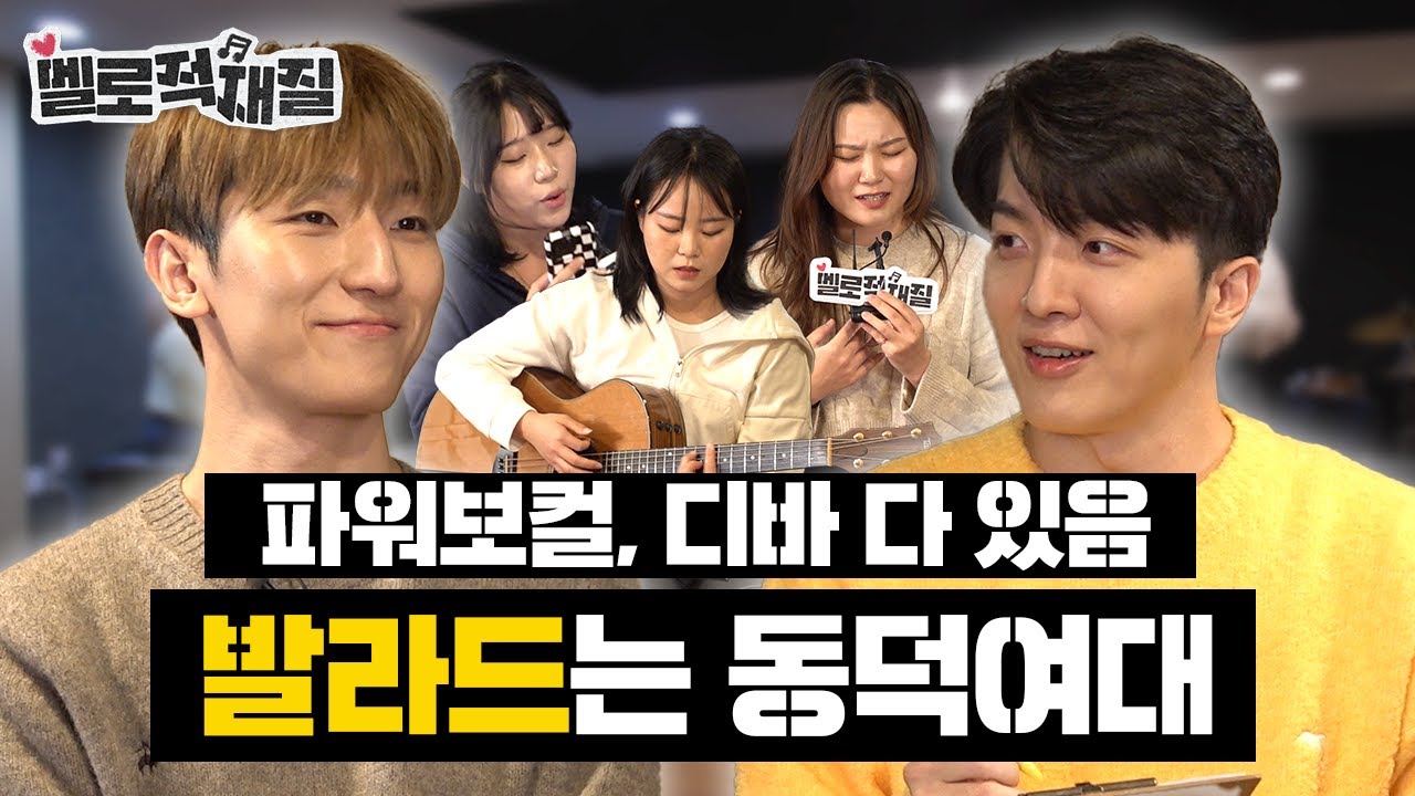 코끝이 찡해서 겨울이 온 줄 알았는데 🎸적재X정동환🎹이 혜화역 1번 출구에 온 건에 대하여 | 멜로적재질 EP.6 | 🏫동덕여자대학교 실용음악과