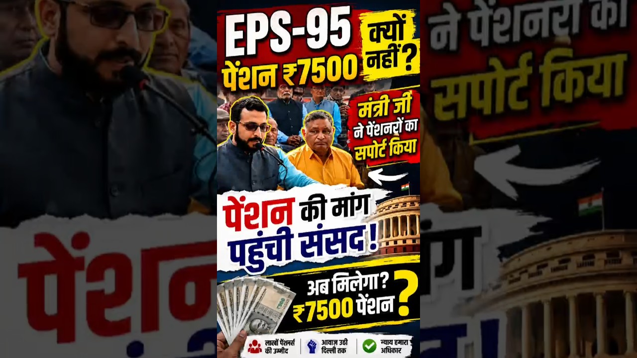 EPS-95 Pension ₹7500 कब मिलेगी? | मंत्री का बड़ा बयान |संसद से बड़ी अपडेट|EPS-95 Pension News#shorts