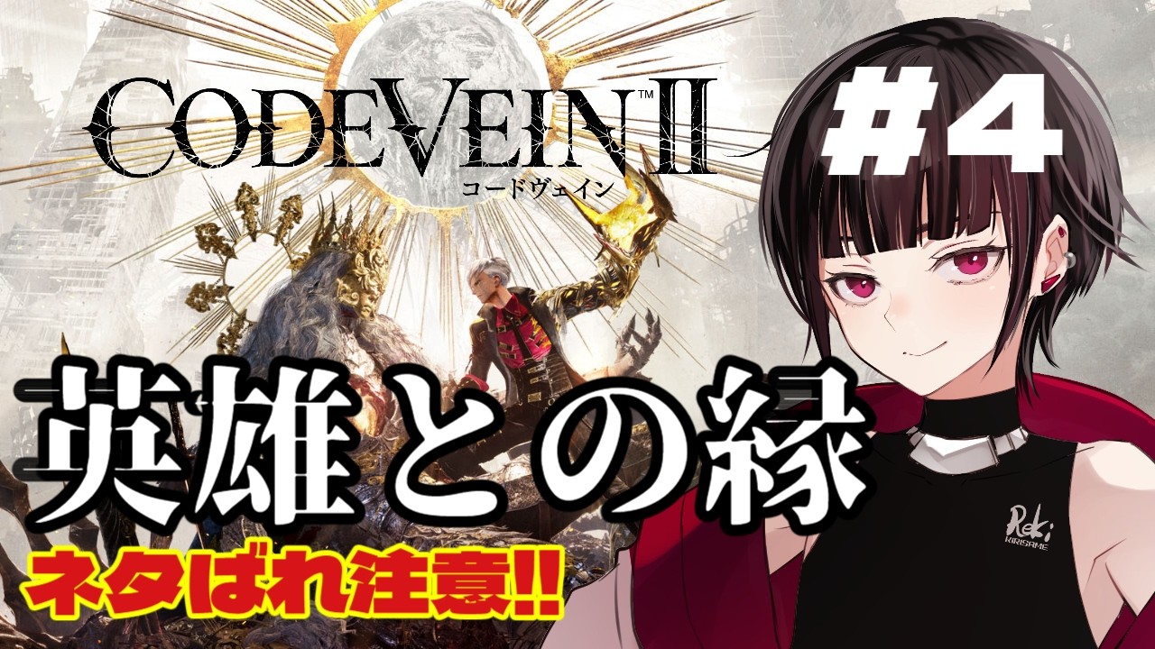【#codevein2  /#ネタばれ注意  】どこまで進めたかなぁ？ #5【#新人vtuber /霧雨レキ】