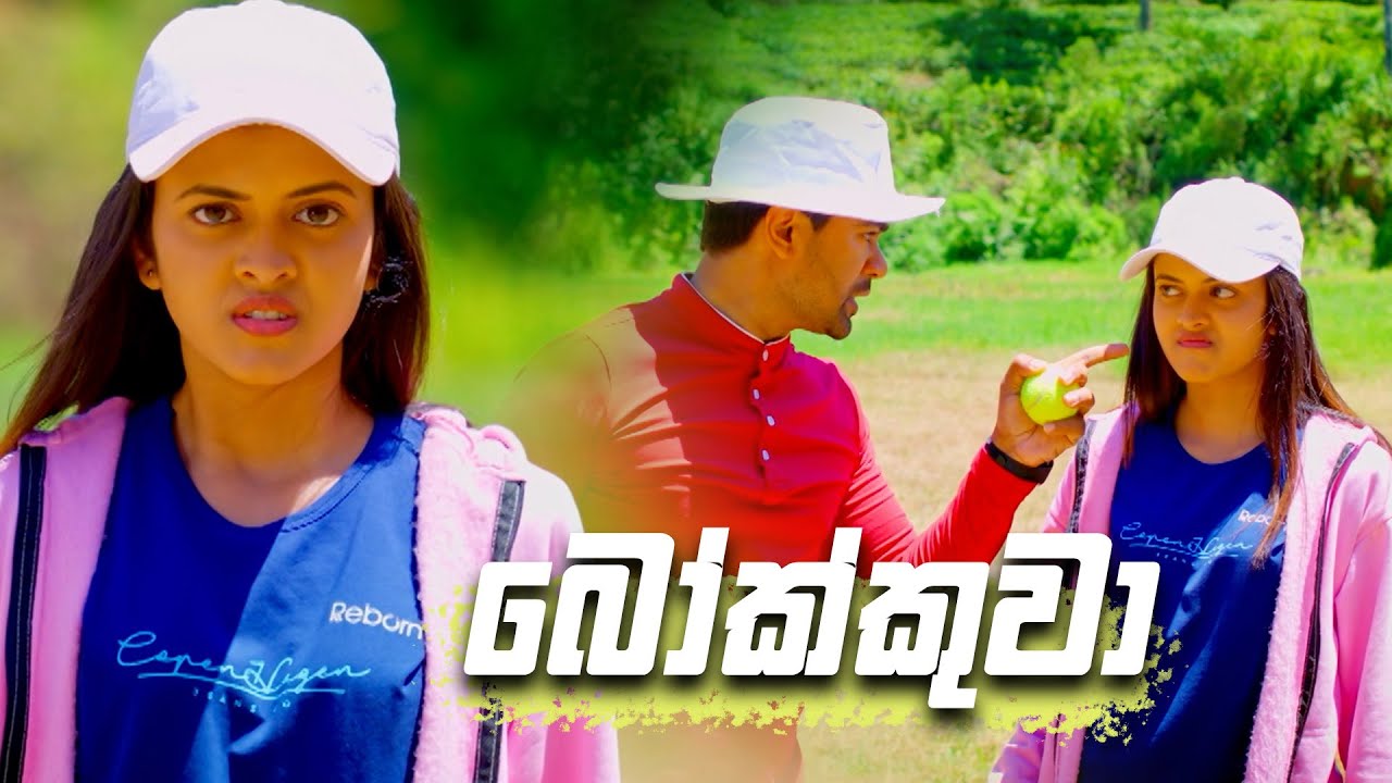බෝක්කුවා 😠😠😠 | Deweni Inima Season 02