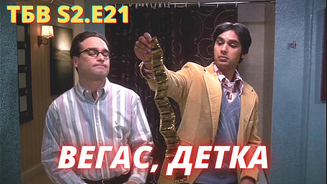 ТЕОРИЯ БОЛЬШОГО ВЗРЫВА     I    21 серия 2 сезон     I     TBBT