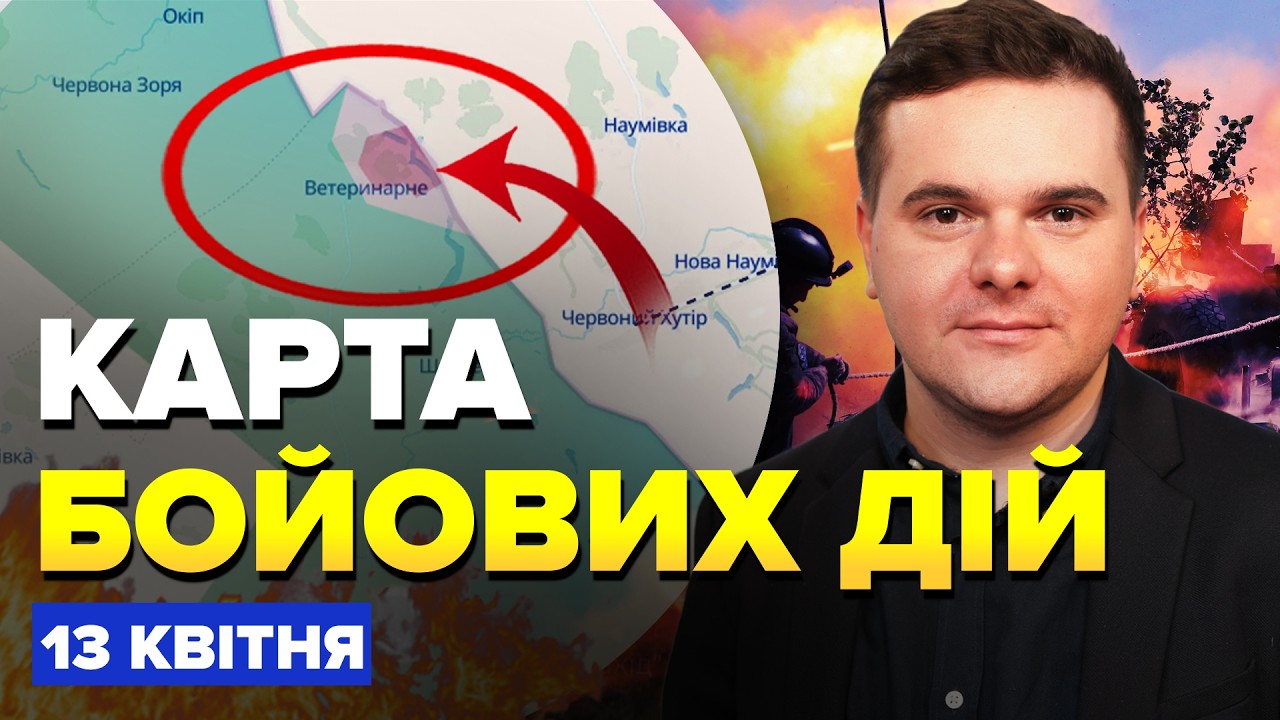 ⚡Росіяни РВАНУЛИ на ХАРКІВЩИНІ! Почався ЖАХЛИВИЙ ШТУРМ. Ось де ПРОСУВАЮТЬСЯ. Карта БОЙОВИХ ДІЙ 13.04