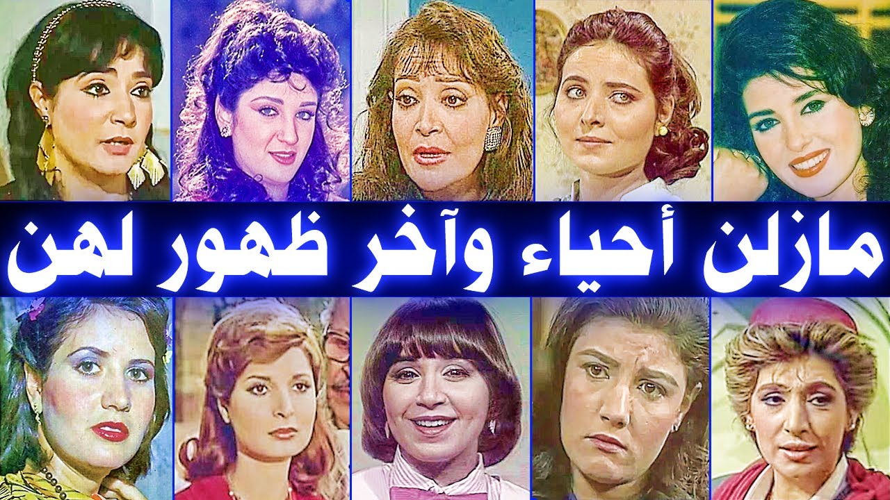 فنانات اختفين عن الشاشة والأضواء فجأة ومازلن على قيد الحياة وآخر ظهور لهن ج1 .. شاهدهن عندما كبرن .