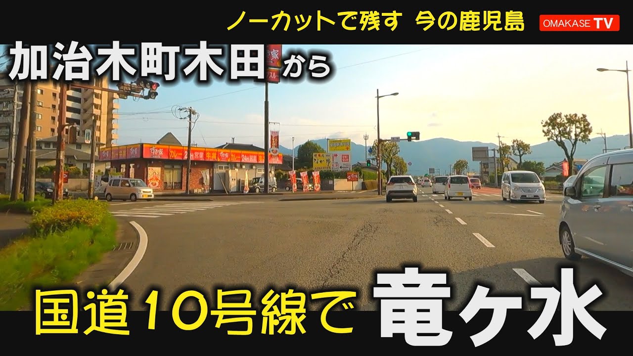 鹿児島ドライブ　加治木　竜ヶ水　国道10号線　おまかせテレビ#Kagoshima#Japan#Drivingvideo