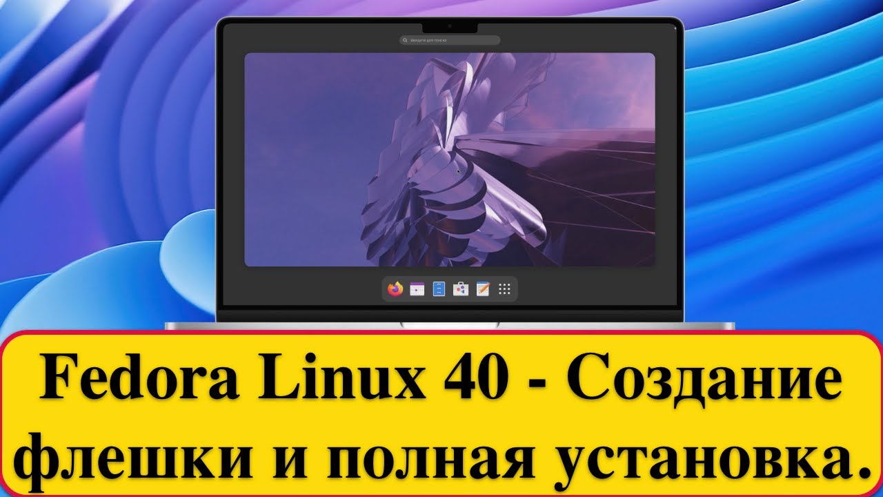Fedora Linux 40 - Создание флешки и полная установка. 2024 год.