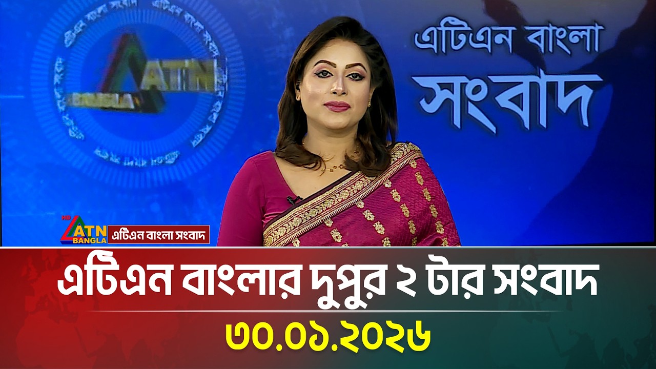 এটিএন বাংলার দুপুর ২ টার সংবাদ | 30.01.2026 | Morning News | Latest News | ATN Bangla News