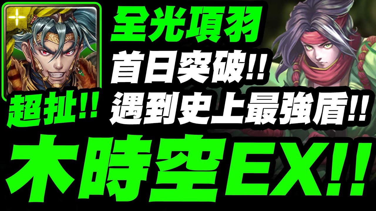 【神魔之塔】全光項羽『首日突破木時空EX！』居然遇到史上最強盾！官方輸不起盾！新故事模式【最完美的作品】【暴風作亂】「時空穿梭」【時空之門】【小許】