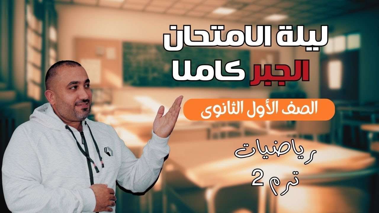 مراجعة ليلة الامتحان رياضيات - الصف الأول الثانوي - الجبر كاملا - الترم الثاني