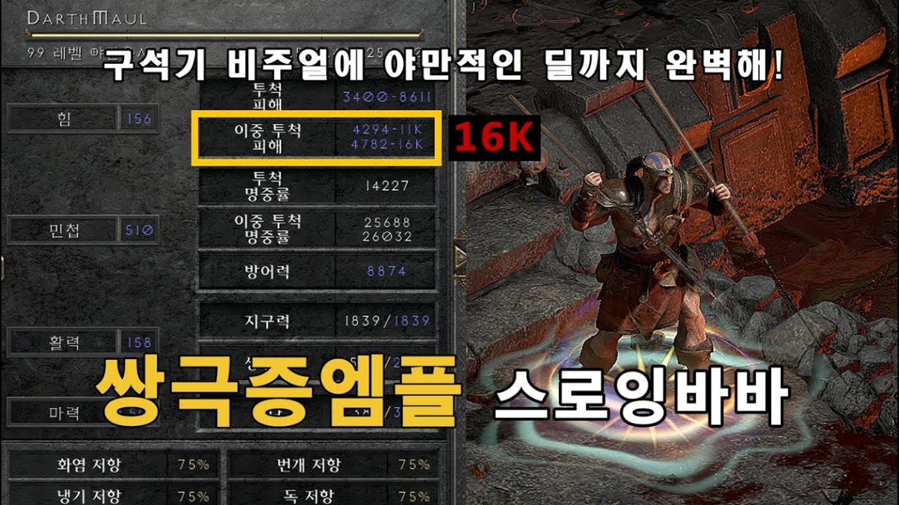 지금까지 본 적 없는 올레어세팅 스로잉바바 케릭리뷰 [다스베이더 2편]