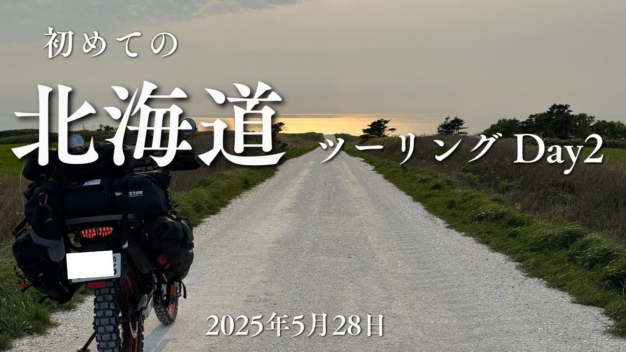 【セロー250】2025年 初めての北海道ツーリングDay2