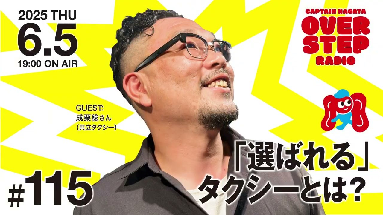 キャプテン永田のオーバーステップラジオ#115（2025年6月5日放送回）