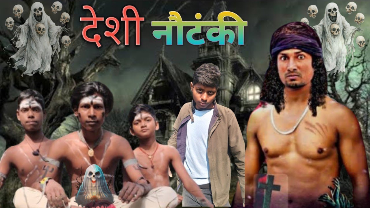 देशी नौटंकी।कोबरा बाबा का नौटंकी वीडियो भूत का mani meraj deshi nautanki rishu comedy officieal 