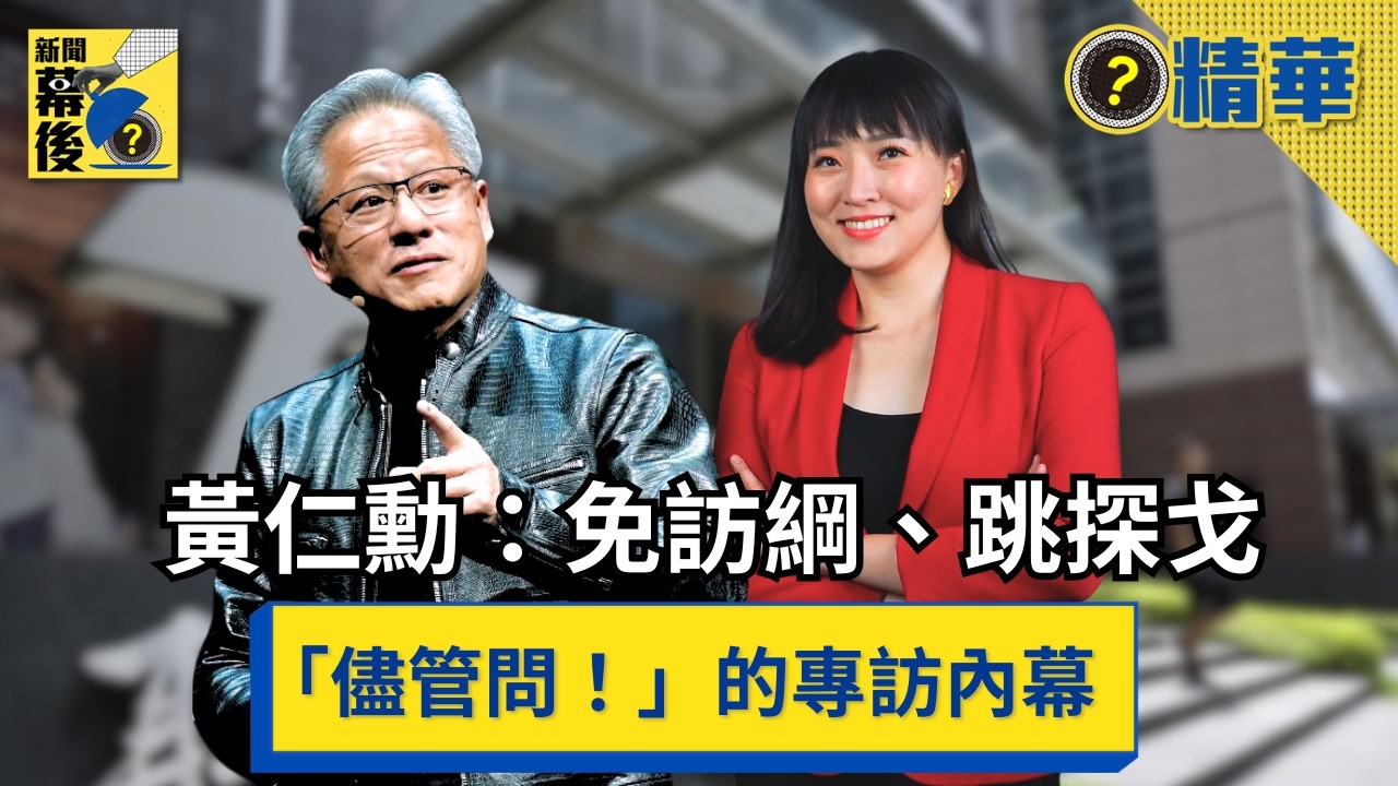 【精華】「Fire away！」黃仁勳專訪幕後：一場不看訪綱、像跳 Tango 的即興專訪《#新聞幕後》EP101 藍于洺 ft.李潔、劉亭廷