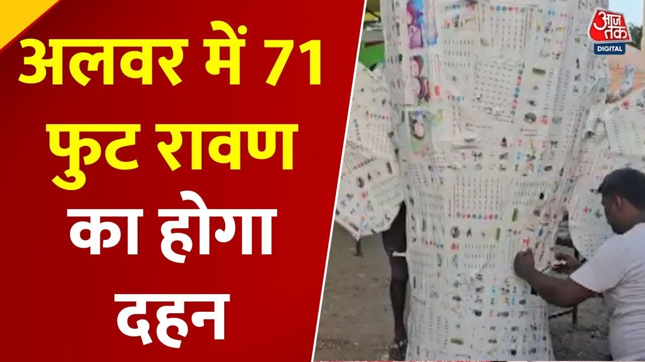 Alwar में Dussehra की भव्य तैयारी, ग्रीन आतिशबाजी और चमकीले पुतलों से सजेगा Ram Leela Ground