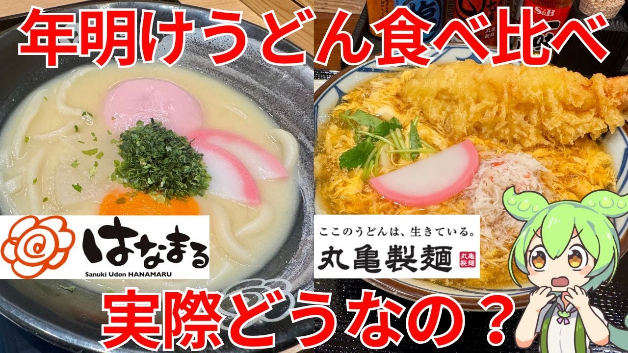 [Сравнение вкусов новогоднего удона] Мы сравнили новогодний удон от Hanamaru Udon и Marugame Seim...