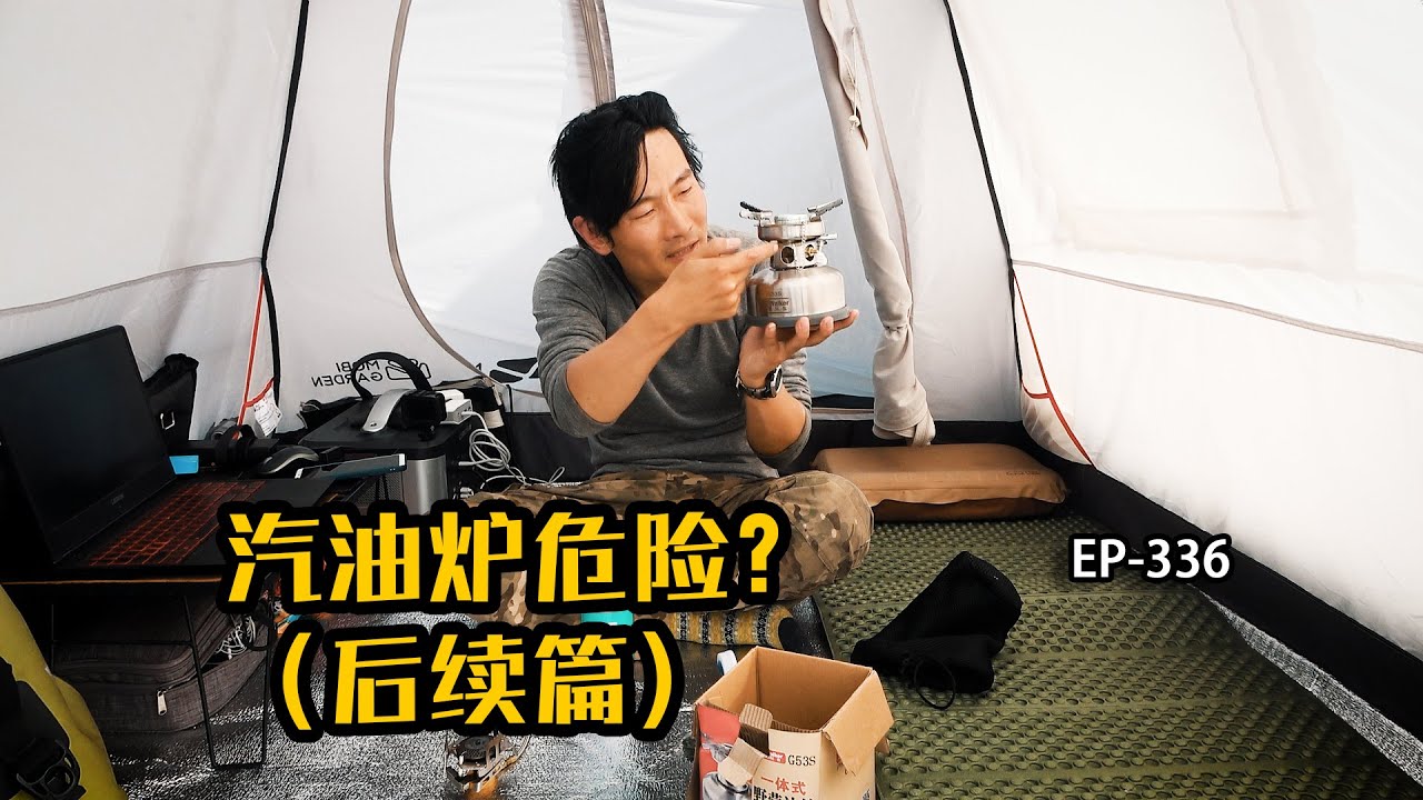 爱玩客汽油炉危险？汽油炉燃烧的后续篇，带你了解汽油炉