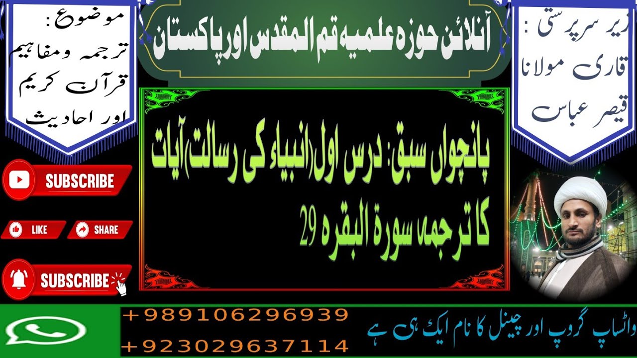 سورۃ البقرہ آیت 29 الفاظ معنی اور ترجمہ کے ساتھ اور تجزیہ و ترکیب اور پانچواں سبق انبیاء کی رسالت 