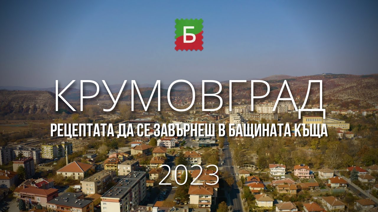 Крумовград - рецептата да се завърнеш в бащината къща