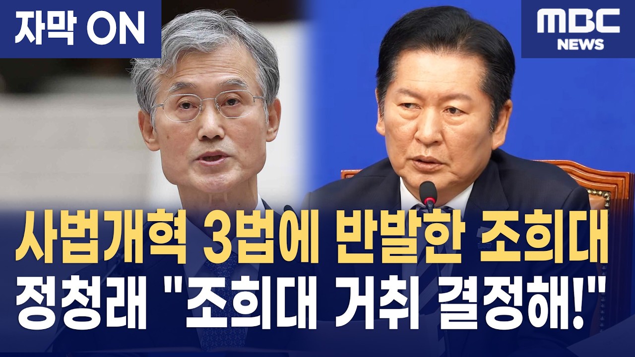 [자막] 정청래, 사법개혁 반대하는 조희대 대법원장에 '사퇴' 직격탄