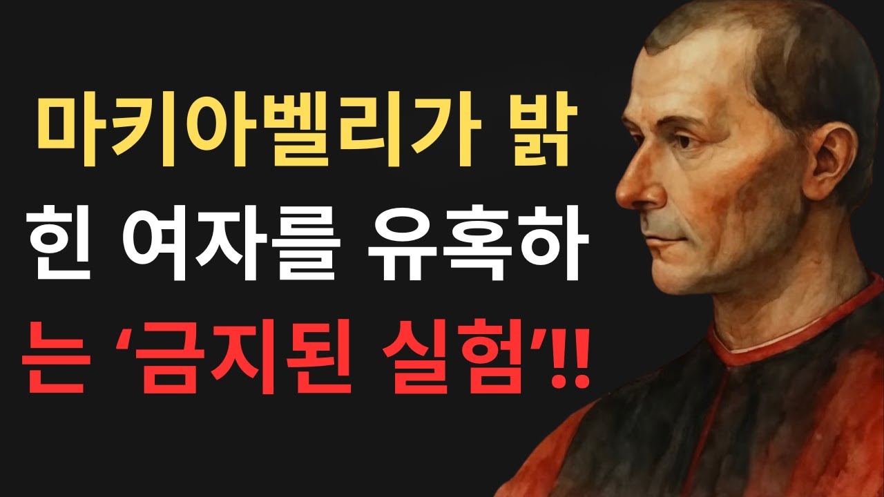 당신이 절대 모르는 충격적 유혹 전략 - 마키아벨리의 '여자를 유혹하는 방법'에 대한 추악한 실험