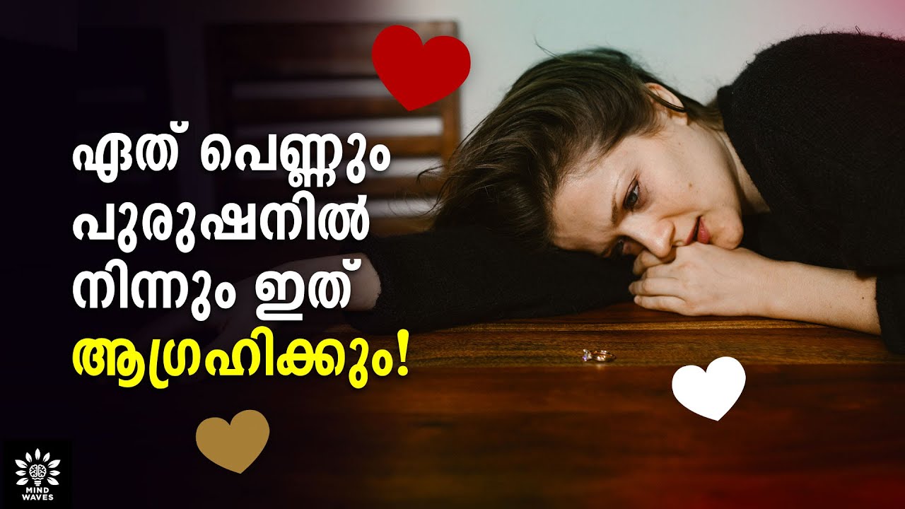 7 THINGS WOMEN EXPECT FROM MEN! കിട്ടാതെ വരുമ്പോള്‍ ചിലര്‍ വേറെ പോവും! │Mind Waves!! Unni