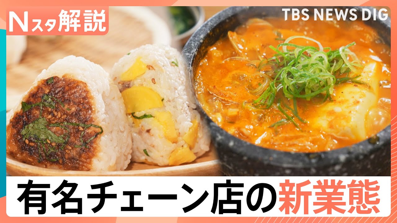 牛丼チェーンが韓国料理 焼肉チェーンがフルーツサンド　急増する有名チェーンの意外すぎる“新業態”そのワケは？【それスタ】｜TBS NEWS DIG