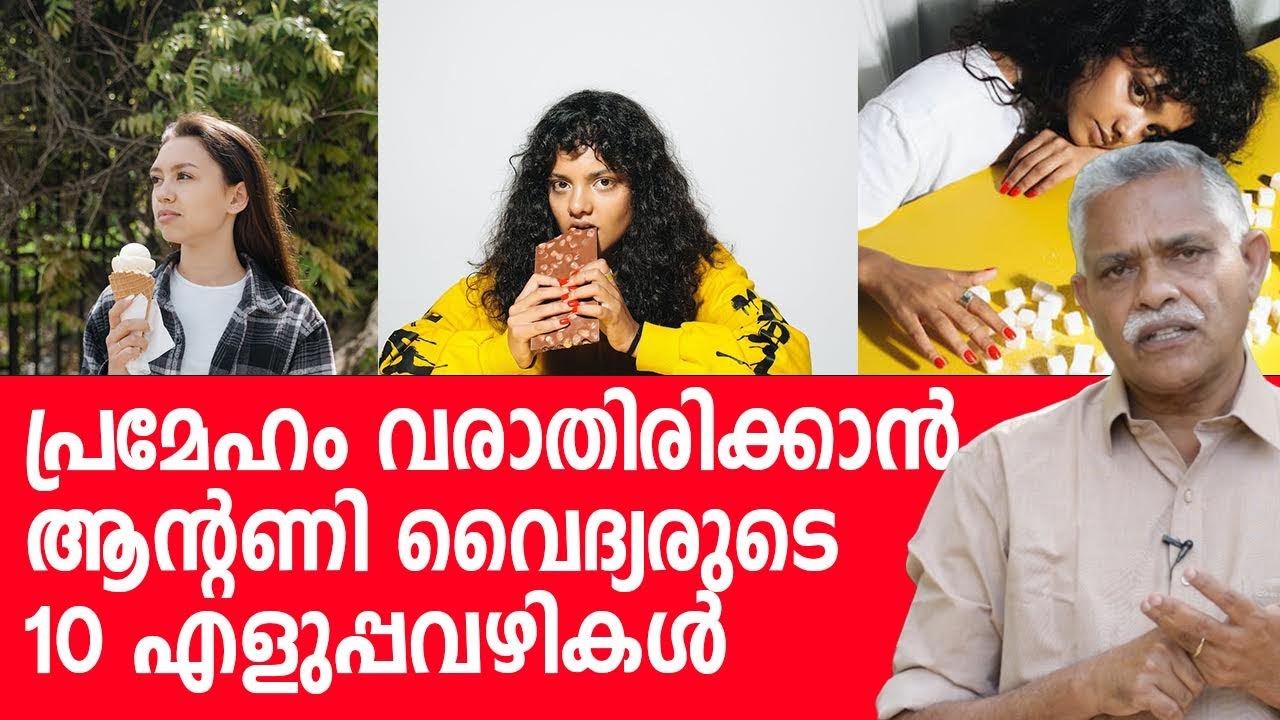 പ്രമേഹം വരാതിരിക്കാൻ ആന്റണി വൈദ്യരുടെ 10 എളുപ്പവഴികൾ (പ്രമേഹരോഗികൾക്കും ഫലപ്രദം)