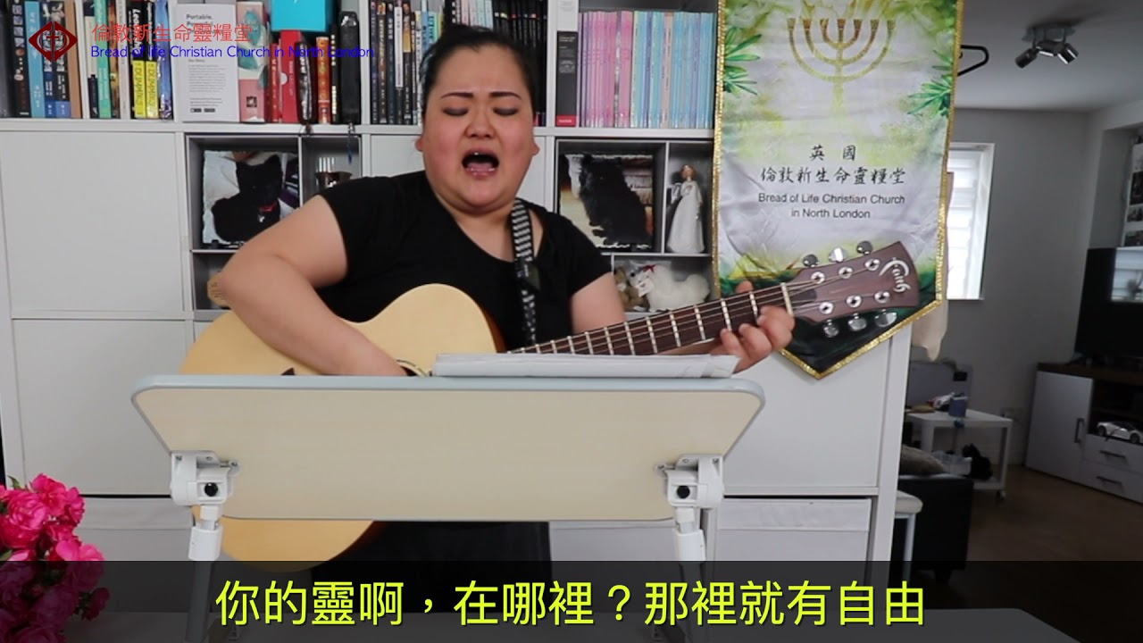 賜自由的靈 by Pastor Steffi 趙思婷傳道 worship cover song
