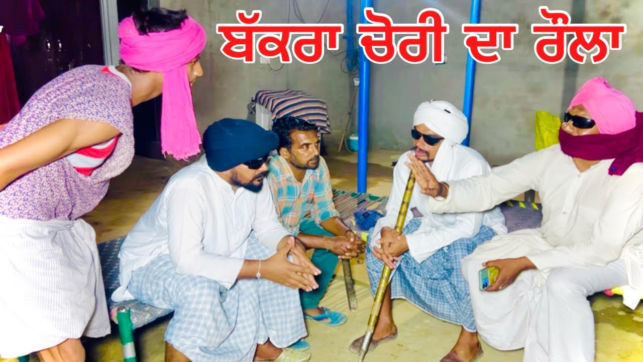 ਸਾਡੀ ਬੱਕਰੀ ਨਮਦੁੱਧ ਹੁੰਦੀ ਆ ਯਰ,ਹੀਟ ਚ ਆਰੀ ਆ ,ਨਾਲੇ ਤੇਰੇ ਬੌਕ ਨੂੰ ਬੱਕਰੀ ਦੀ ਦਵਾਈਏ ਨਾਲੇ ਸਾਡੇ ਤੇ ਮੁਕੱਦਮੇ ਦਰਜ