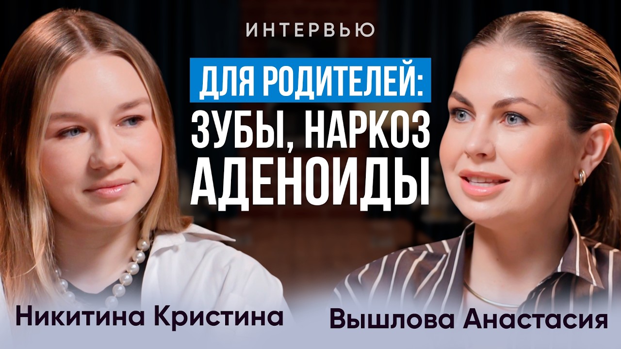 Почему ребёнок часто болеет? Аденоиды, зубы и наркоз — мнение педиатра