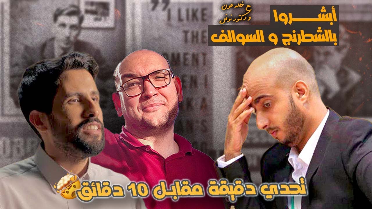 لقاء مع الأستاذ خالد عون سواليف وتحدي ومحبته الكبيرة للدكتور نوفل .