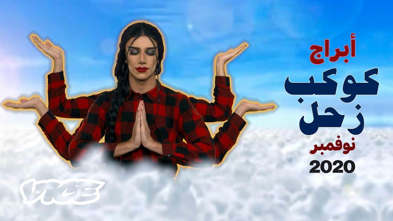 الأبراج الأسوأ حظًا لشهر نوفمبر/تشرين الثاني 2020 | توقعات أبراج كوكب زحل